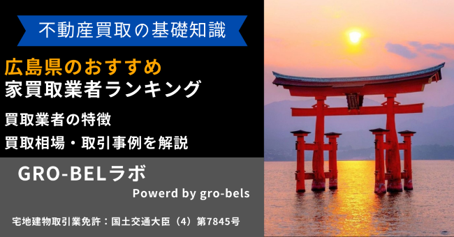 広島県のおすすめ家買取業者ランキング