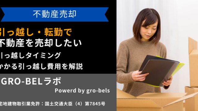 引っ越し・転勤で不動産を売却