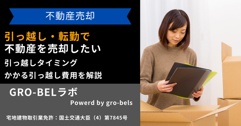 引っ越し・転勤で不動産を売却