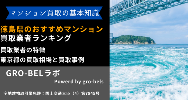 徳島県のおすすめマンション買取業者ランキング