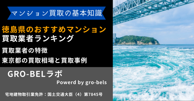 徳島県のおすすめマンション買取業者ランキング