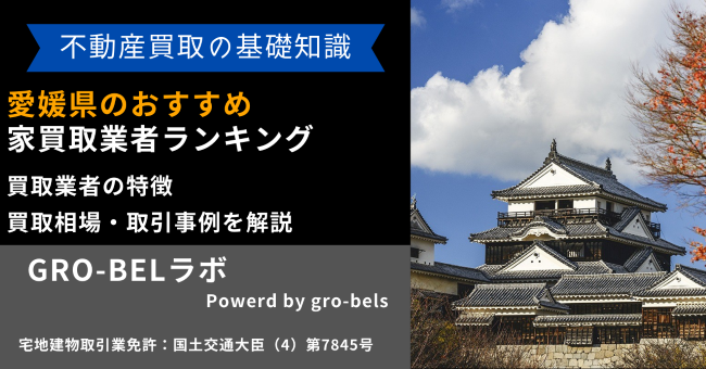 愛媛県のおすすめ家買取業者ランキング