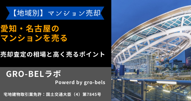 愛知・名古屋のマンションを売る