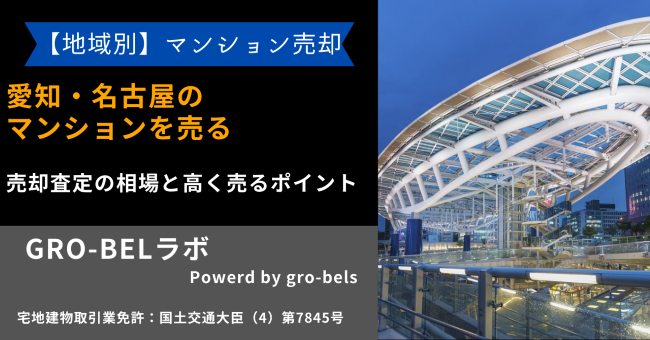 愛知・名古屋のマンションを売る