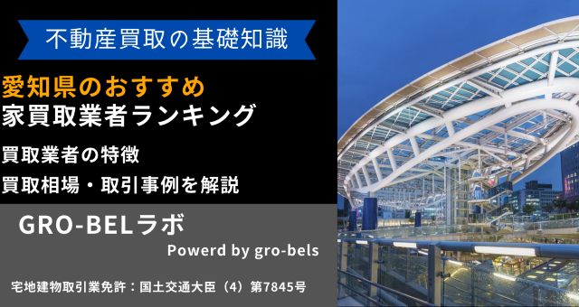 愛知県のおすすめ家買取業者ランキング