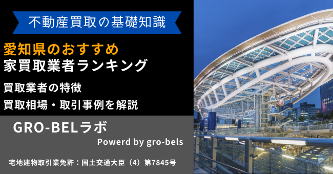 愛知県のおすすめ家買取業者ランキング