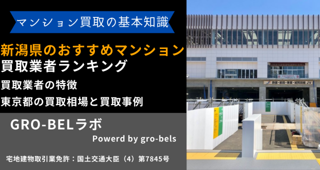 新潟県のおすすめマンション買取業者ランキング