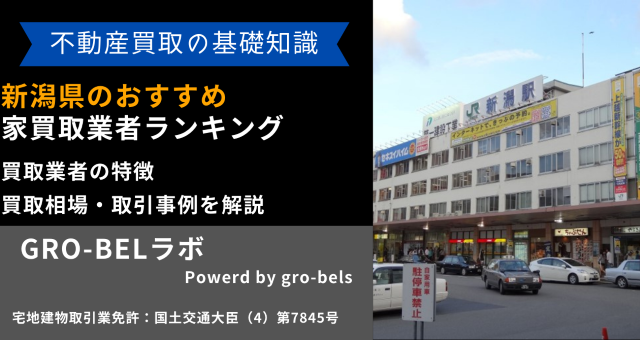 新潟県のおすすめ家買取業者ランキング