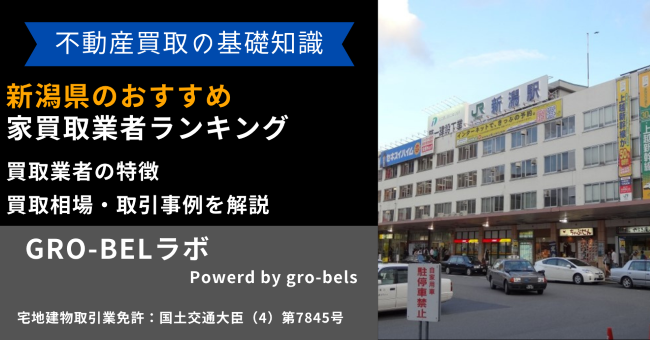 新潟県のおすすめ家買取業者ランキング