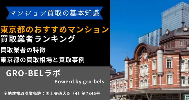 東京都のおすすめマンション買取業者ランキング