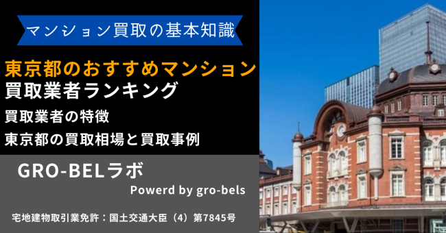 東京都のおすすめマンション買取業者ランキング