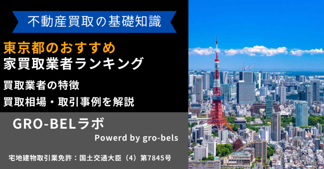 東京都のおすすめ家買取業者ランキング