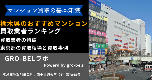 栃木県のおすすめマンション買取業者ランキング