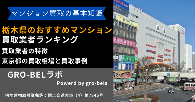 栃木県のおすすめマンション買取業者ランキング