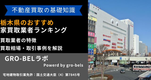 栃木県のおすすめ家買取業者ランキング