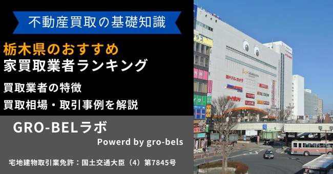 栃木県のおすすめ家買取業者ランキング