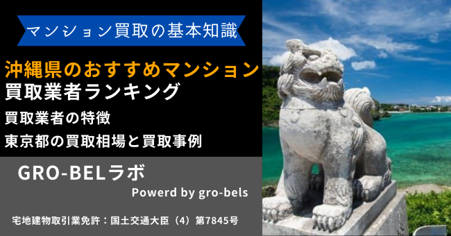 沖縄県のおすすめマンション買取業者ランキング