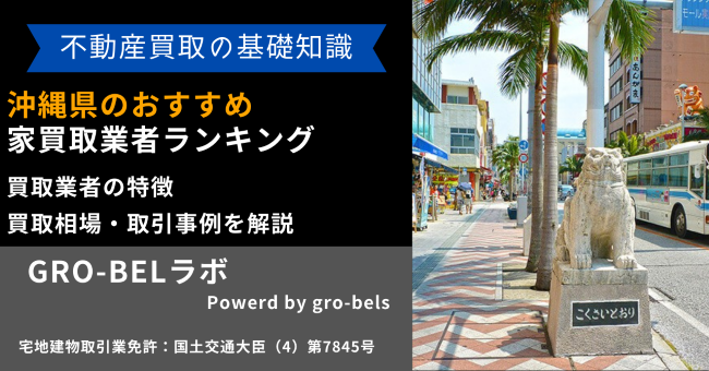 沖縄県のおすすめ家買取業者ランキング