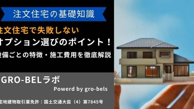 注文住宅 オプション