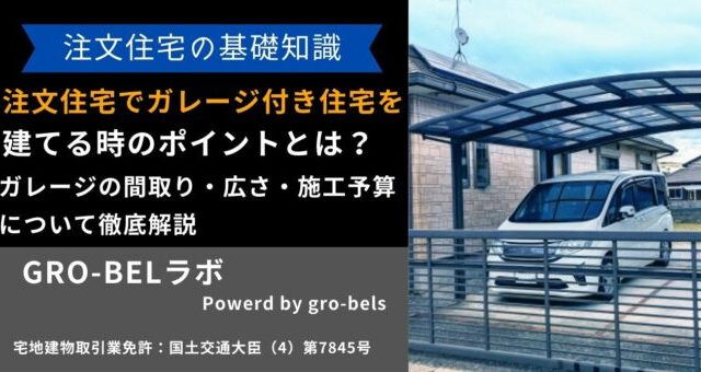 注文住宅 ガレージ付き 建てる