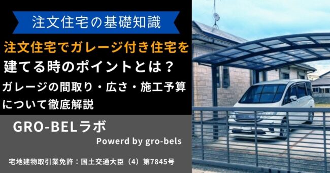 注文住宅 ガレージ付き 建てる