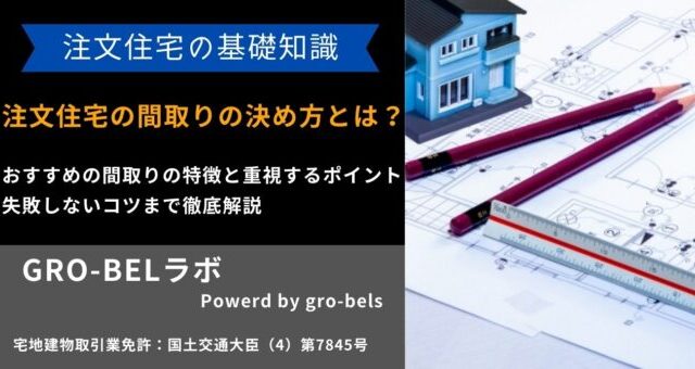 注文住宅 間取り