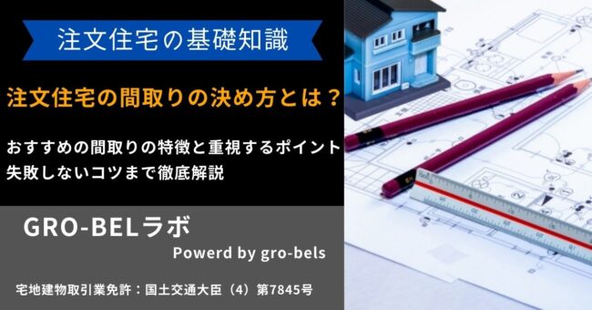 注文住宅 間取り