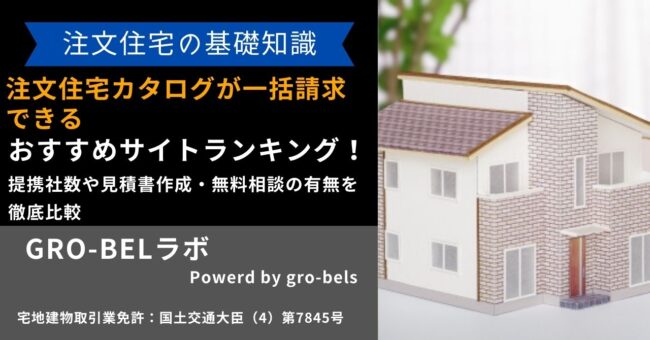 注文住宅カタログが一括請求できるおすすめサイトランキング