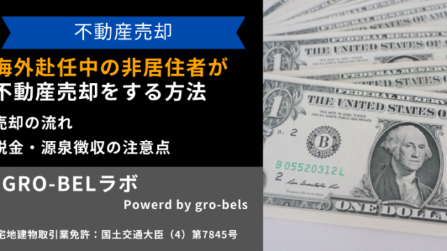 海外赴任中の非居住者(海外在住者)が不動産売却