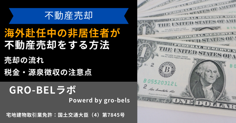 海外赴任中の非居住者(海外在住者)が不動産売却