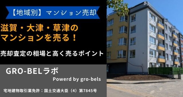 滋賀 マンション 売る