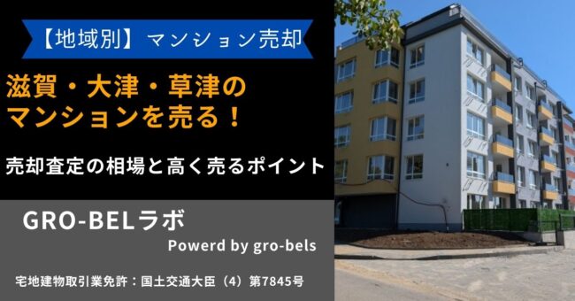 滋賀 マンション 売る