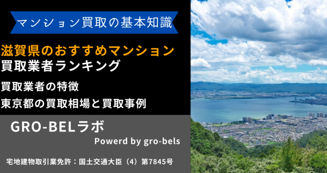 滋賀県のおすすめマンション買取業者ランキング