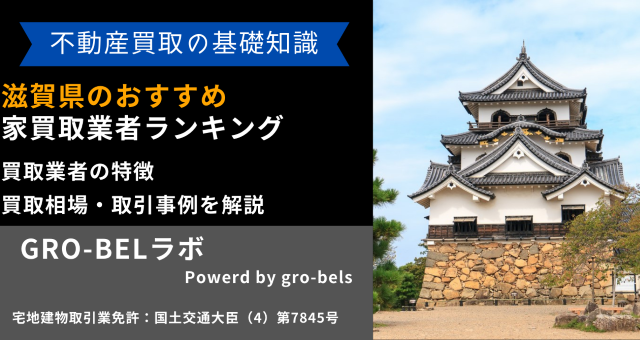 滋賀県のおすすめ家買取業者ランキング