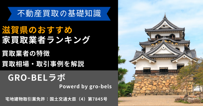 滋賀県のおすすめ家買取業者ランキング