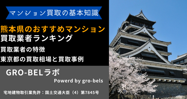 熊本県のおすすめマンション買取業者ランキング