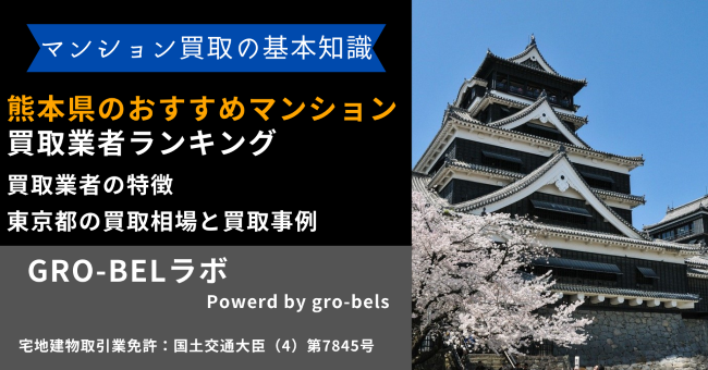 熊本県のおすすめマンション買取業者ランキング