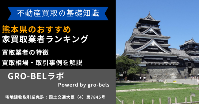 熊本県のおすすめ家買取業者ランキング