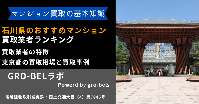 石川県のおすすめマンション買取業者ランキング