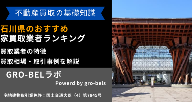 石川県のおすすめ家買取業者ランキング