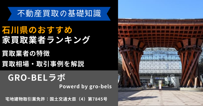 石川県のおすすめ家買取業者ランキング