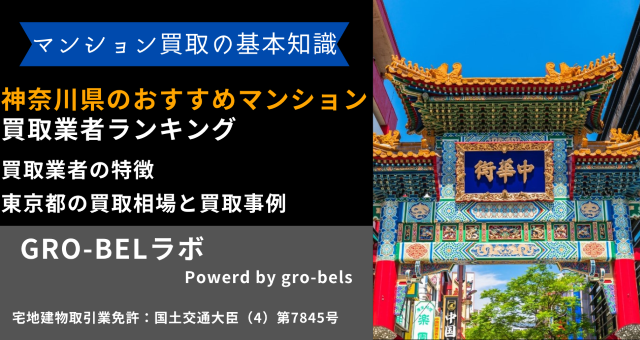 神奈川県のおすすめマンション買取業者ランキング