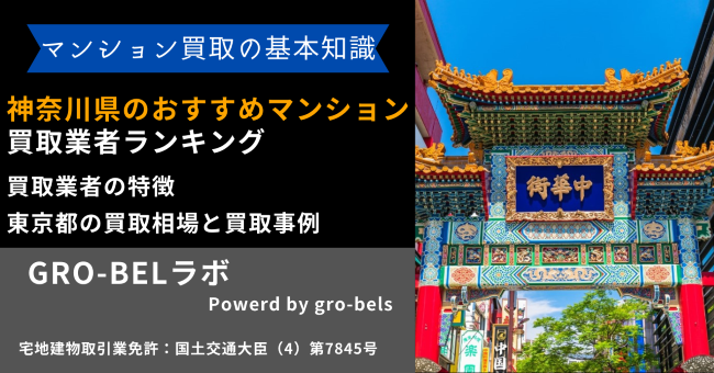 神奈川県のおすすめマンション買取業者ランキング