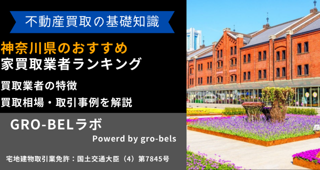 神奈川県のおすすめ家買取業者ランキング