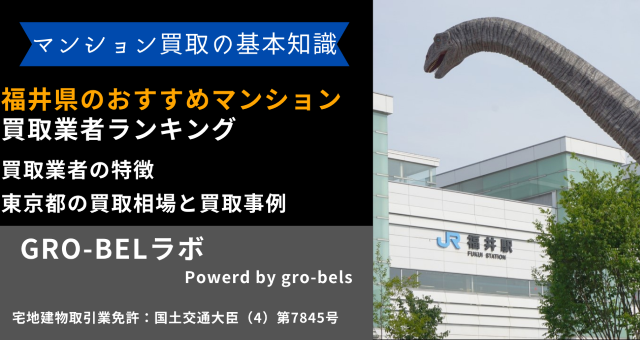 福井県のおすすめマンション買取業者ランキング