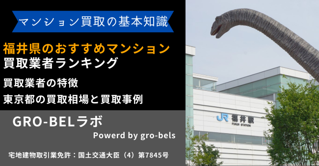 福井県のおすすめマンション買取業者ランキング