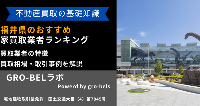 福井県のおすすめ家買取業者ランキング