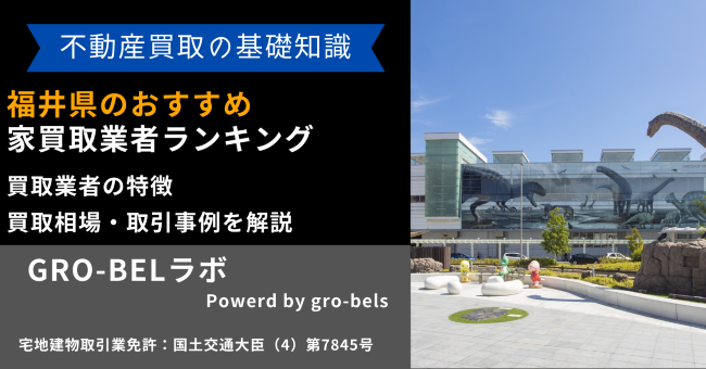 福井県のおすすめ家買取業者ランキング