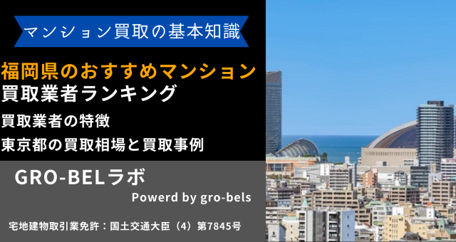 福岡県のおすすめマンション買取業者ランキング