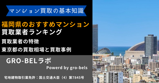 福岡県のおすすめマンション買取業者ランキング